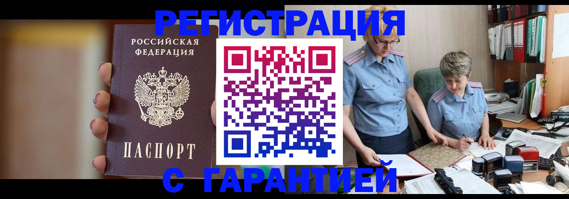 прописка для работы в Алагире